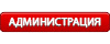 Администратор