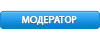 Модератор