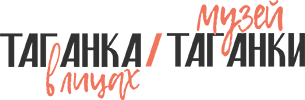 Музей истории Таганки